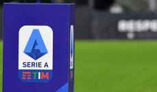 الكشف عن مباريات الجولة الاولى من الدوري الايطالي