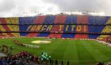 برشلونة يعتمد خطة جديدة لتحديد اعداد مشجعي الفريق الزائر