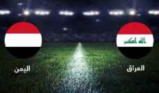التشكيلة الرسمية العراق لمباراة امام اليمن