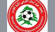 ابرز مقررات تعميم اتحاد جبل لبنان الفرعي لكرة القدم