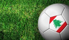 خاص: تعرف على أبرز مباريات الجولة الرابعة عشر من الدوري اللبناني لكرة القدم