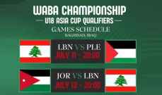 لبنان ضمن المجموعة الثانية في بطولة غرب آسيا بكرة السلة دون ال18