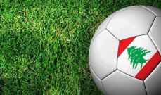كرة قدم لبنانية : مواجهات مهمة في الجولة الأخيرة ذهابا من سداسية الأوائل والأواخر