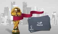 قطر تُلغي الزامية الحصول على بطاقة هيّا لدخول الجماهير من دول الخليج