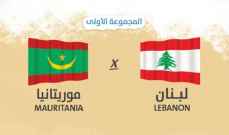 كأس العرب للشاطئية: خسارة للبنان امام موريتانيا وفوز بشق الانفس للسعودية امام المغرب