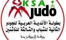 بطولة الاندية العربية للجودو تنطلق اليوم بمكة