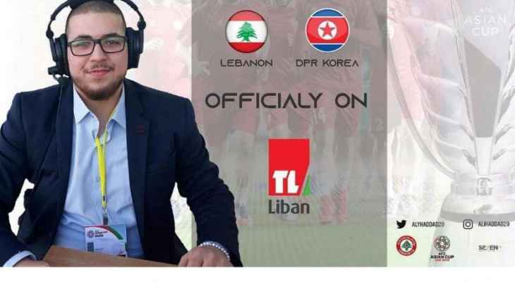 رسمياً تلفزيون لبنان يعلن نقله لمباراة لبنان امام كوريا الشمالية