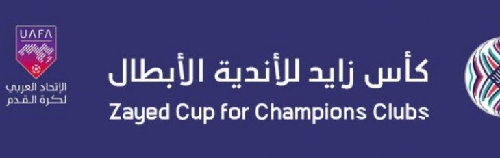 إطلاق اسم &quot;الشيخ زايد&quot; على بطولة كأس العرب للأندية الأبطال