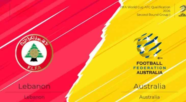 تصفيات كأس العالم 2026: نقل مباراة لبنان امام استراليا الى كانبيرا