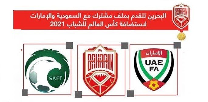 السعودية والبحرين والإمارات يتقدمون بملف مشترك لاستضافة مونديال الشباب 2021 