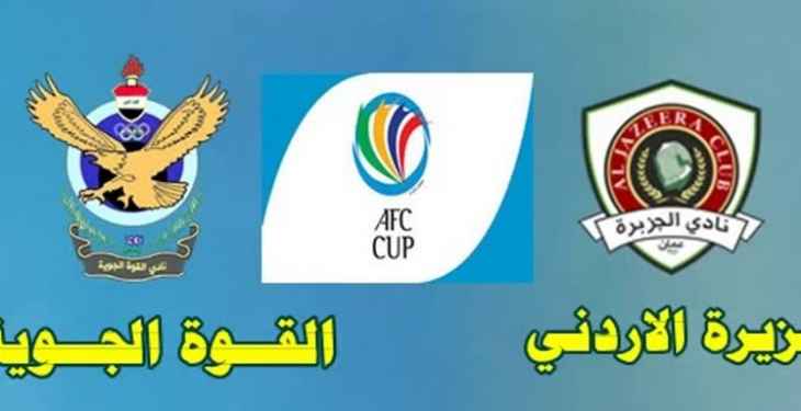 كأس الاتحاد الآسيوي : القوة الجوية لتجديد تفوقه على الجزيرة الاردني 