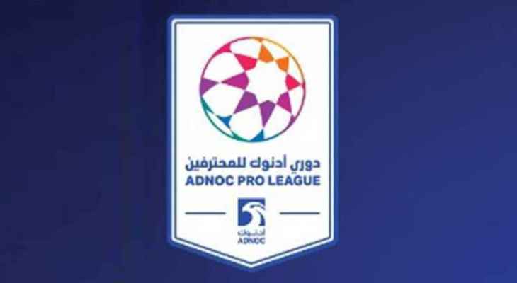 ترتيب الدوري الاماراتي بعد نهاية الجولة 11