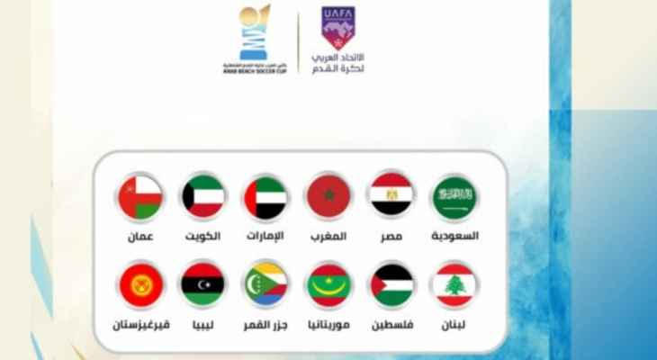 كأس العرب لكرة القدم الشاطئية : لبنان يفتتح مشواره غدا بمواجهة المغرب