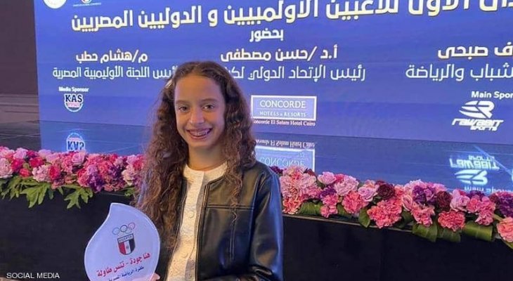 الطفلة المصرية هنا جودة تفوز بجائزة الطفرة الرياضية