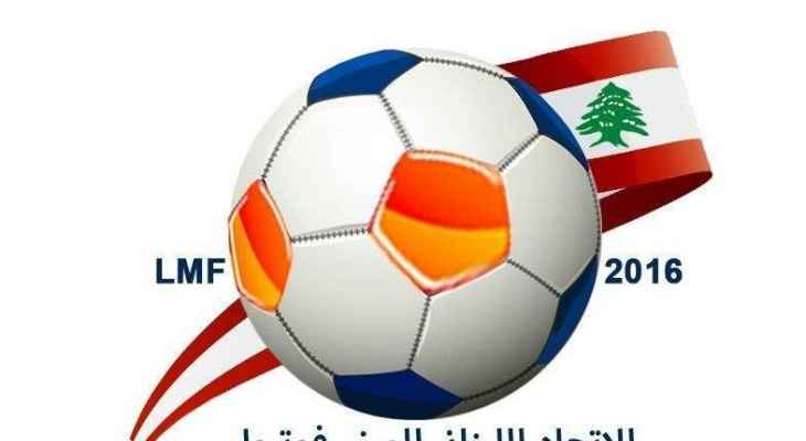 انتهاء المرحلة الثانية من تحضيرات منتخب لبنان للميني فوتبول