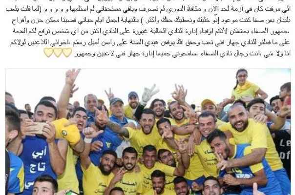 رسالة محمد حيدر الى الصفاء بعد رحيله عن النادي