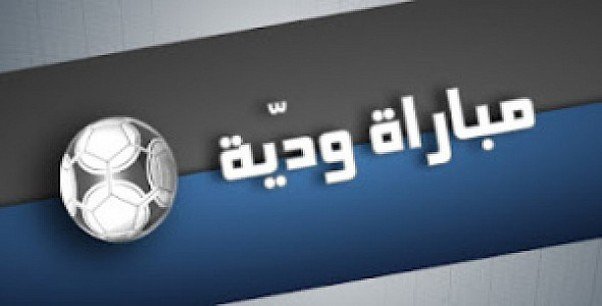 الوحدة الاماراتي يفوز معنويا على منتخب عُمان 