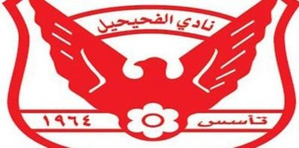 كأس الاتحاد الكويتي:الفحيحيل يكتسح الصليبيخات وفوز القادسية على جهراء