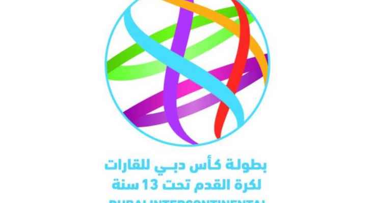 غداً.. انطلاق بطولة كأس دبي للقارات لكرة القدم تحت 13 سنة في نسختها السابعة