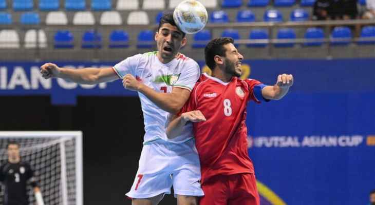 كأس آسيا لكرة الصالات: لبنان يودّع المسابقة بخسارة قاسية أمام إيران