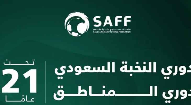 اطلاق دوري النخبة السعودي  تحت 21 عاما الموسم المقبل