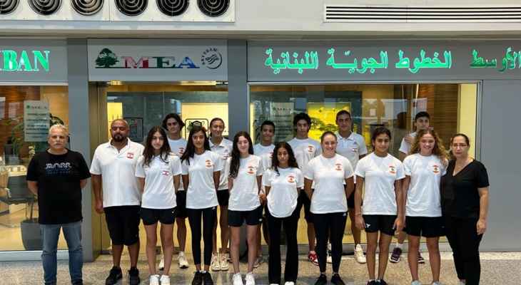 بعثة منتخب لبنان بالسباحة الى البطولة العربية الأولى للالعاب المائية