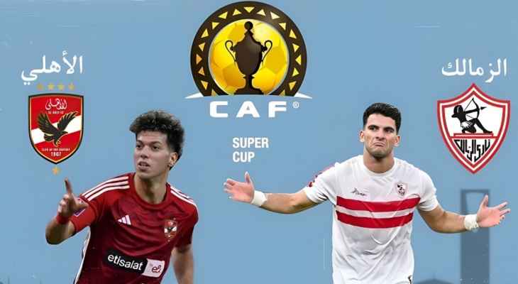 التشكيلة المتوقعة لكأس السوبر الافريقي بين الاهلي والزمالك