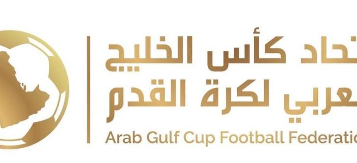 اتحاد كأس الخليج ينفي دعوة منتخبات عربية لخليجي 24