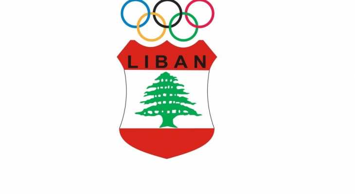 نواة لائحة لإنتخابات اللجنة الأولمبية اللبنانية 