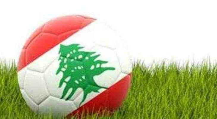 تثبيت نتائج وتحديد مواعيد مباريات في تعميم الاتحاد اللبناني لكرة القدم