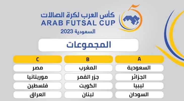 قرعة كأس العرب للصالات تضع  لبنان مع حامل اللقب المغرب