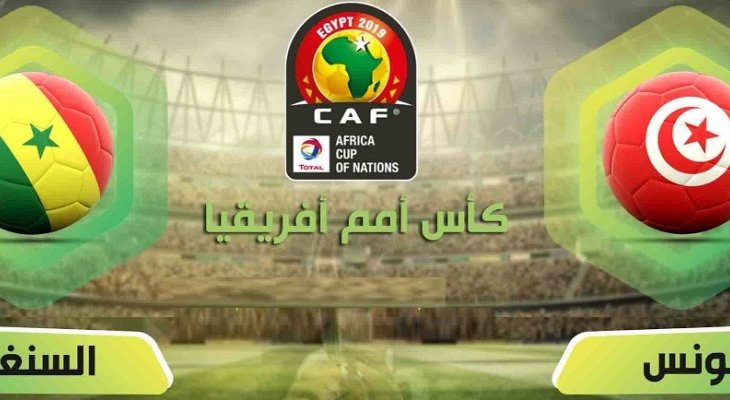 الكاف يحدد حكم مباراة تونس و السنغال في نصف نهائي أمم أفريقيا 