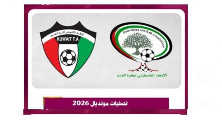 الدوحة تستضيف مباراة فلسطين والكويت بتصفيات مونديال 2026