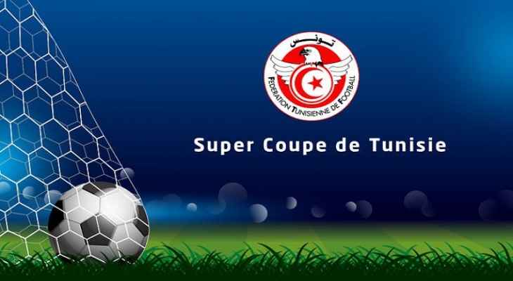 رسميا ..تحديد الموعد الجديد لكأس السوبر التونسي
