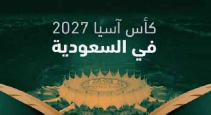 الكشف عن ملاعب ملف السعودية استعدادا لاستضافة أمم آسيا 2027
