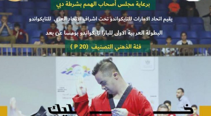 التايكواندو: البطولة العربية الإفتراضية في البومسيه لذوي الاحتياجات الخاصة في الامارات 