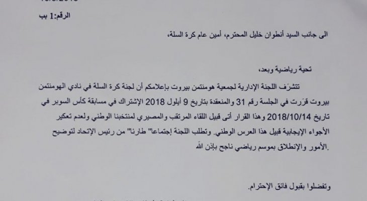 هومنتمن بيروت سيشارك في كأس السوبر 