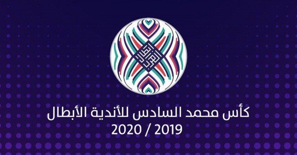 8 أندية تتنافس للتأهل إلى دور الـ 32 لكأس محمد السادس للأندية الأبطال