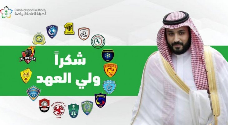 إطلاق اسم الأمير محمد بن سلمان على الدوري السعودي للمحترفين