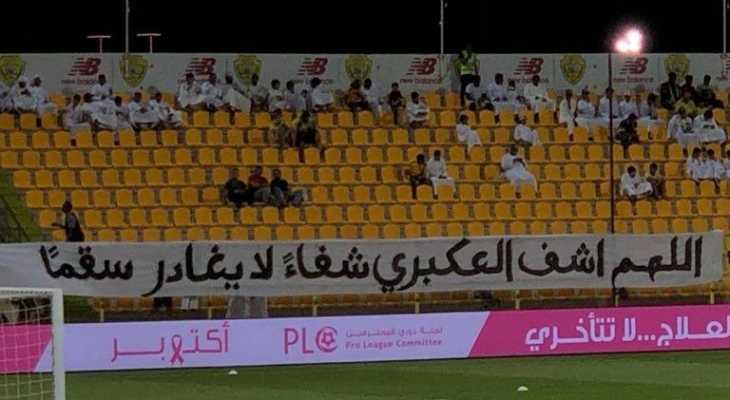 جماهير الوصل تتمنى الشفاء للاعب احمد العكبري
