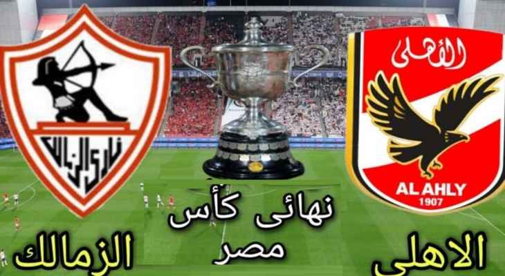 التشكيلة المتوقعة لقمة الاهلي والزمالك في نهائي كأس مصر