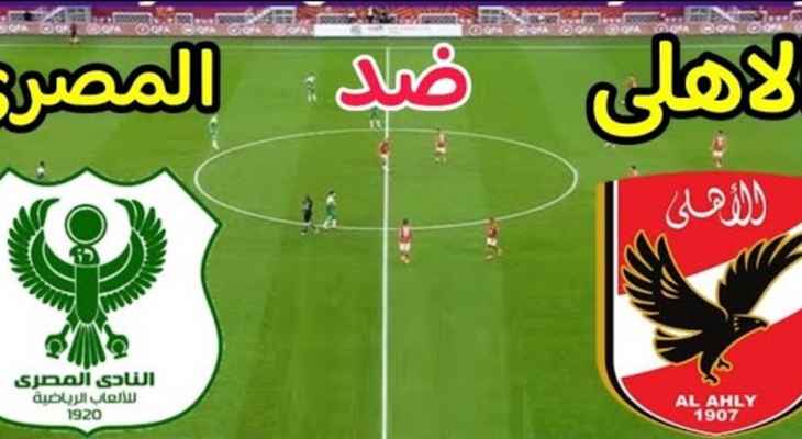 التشكيلة المتوقعة لمباراة الاهلي والمصري البورسعيدي