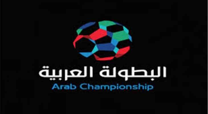 تأجيل منافسات الدور نصف النهائي من البطولة العربية لاجل غير مسمى