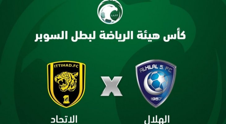 رسميا : كأس السوبر السعودي بين الاتحاد والهلال