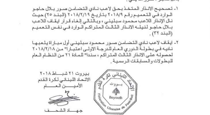الاتحاد اللبناني يتراجع عن ايقاف بلال حاجو 