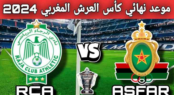 الاتحاد المغربي يعلن موعد نهائي كأس العرش