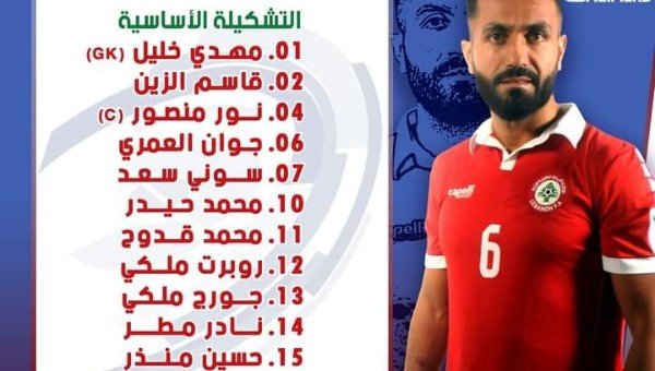 تشكيلة منتخب لبنان لمواجهة تركمنستان في التصفيات المزدوجة
