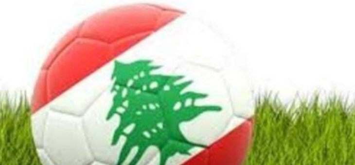 تأجيل جديد لمباريات الدوريات المحلية في لبنان