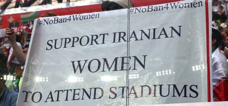 طهران تؤكد للفيفا على السماح للنساء بالحضور إلى ملاعب كرة القدم